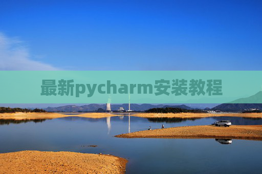 最新pycharm安装教程 最新pycharm安装教程