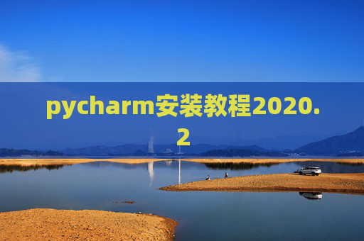 pycharm安装教程2020.2