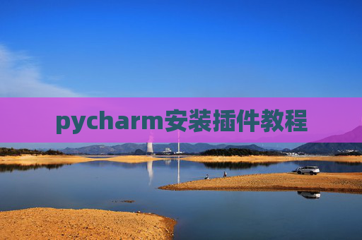 pycharm安装插件教程